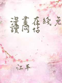 漫画在线免费阅读网站