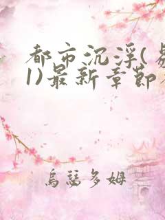 都市沉浮(易克1)最新章节都市沉浮