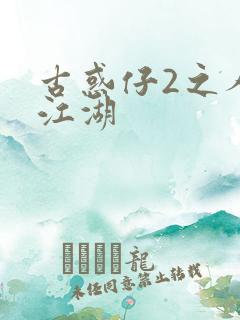 古惑仔2之人在江湖