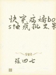 快穿病娇boss他疯批又粘人的