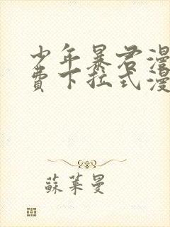 少年暴君漫画免费下拉式漫画星球