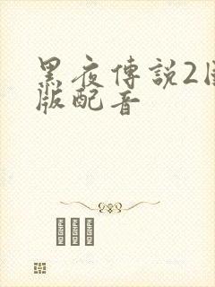 黑夜传说2国语版配音