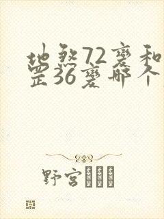 地煞72变和天罡36变哪个厉害