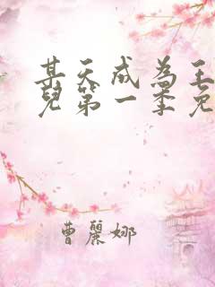 某天成为王的女儿第一季免费观看全集