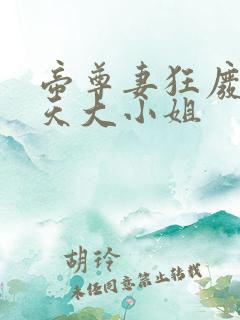 帝尊妻狂废柴逆天大小姐