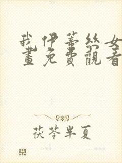 我伊蒂丝女皇漫画免费观看下拉式