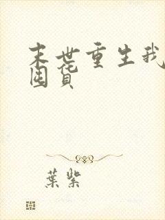 末世重生我疯狂囤货