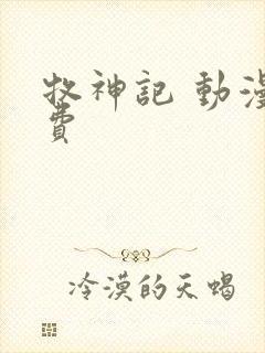 牧神记 动漫免费