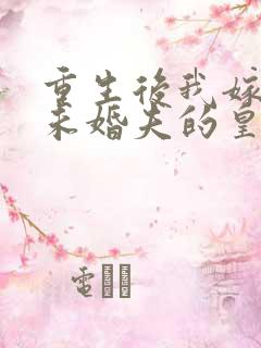 重生后我嫁给了未婚夫的皇叔