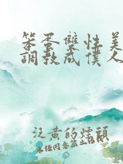 笨蛋双性美人被调教成仆人