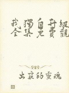 我独自升级漫画全集免费观看