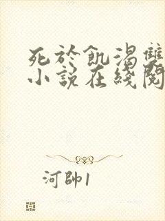 死于饥渴双男主小说在线阅读