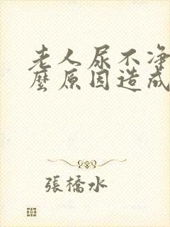 老人尿不净是什么原因造成的