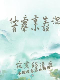 仙帝重生混都市有声小说