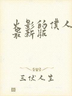 火影的仆人游戏最新版