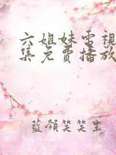 六姐妹电视剧全集免费播放高清