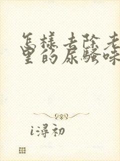 怎样去除老人屋里的尿骚味