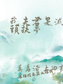 我夫君是灭世魔头扶梦