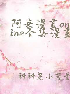 阿衰漫画online全集漫画免费阅读