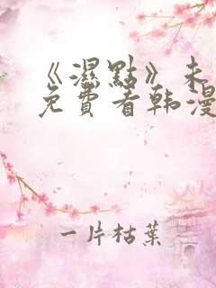 《湿点》未删减免费看韩漫