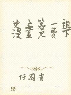 史上第一祖师爷漫画免费下拉式漫画