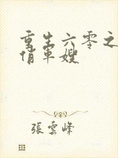 重生六零之空间俏军嫂