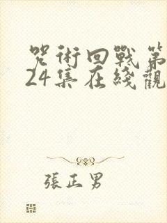 咒术回战第二季24集在线观看