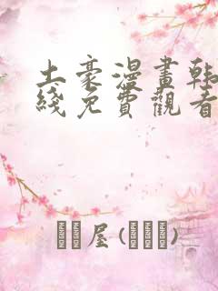 土豪漫画韩漫在线免费观看下拉式