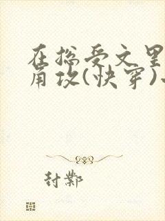 在总受文里抢主角攻(快穿)小说免费阅读