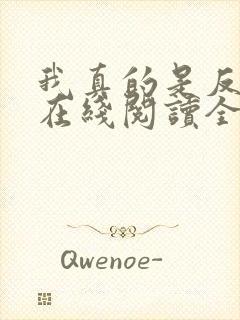 我真的是反派啊在线阅读全文