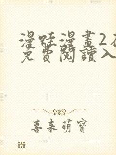 漫蛙漫画2在线免费阅读入口