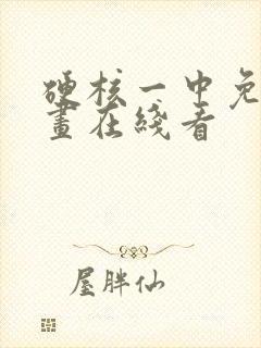 硬核一中免费漫画在线看