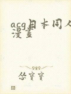 acg日本同人漫画