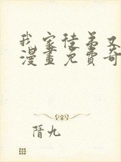 我家徒弟又挂了漫画免费奇漫屋