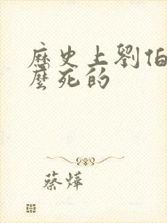 历史上刘伯温怎么死的