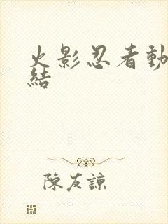 火影忍者动画完结