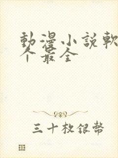 动漫小说软件哪个最全