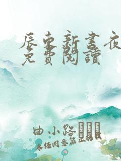 辰东新书夜无疆免费阅读