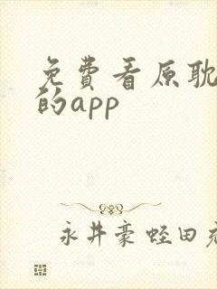 免费看原耽漫画的app