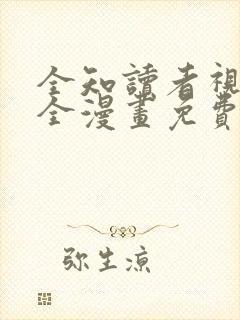 全知读者视角 全漫画免费阅读