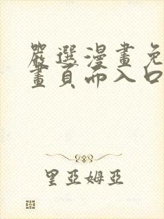 严选漫画免费漫画页面入口在线观看下载