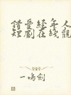 错爱经年人已远短剧在线观看