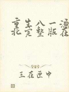 重生八一渔猎西北完整版在线阅读