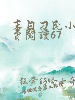 末日刁民小说免费阅读67