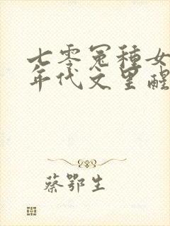 七零冤种女配在年代文里醒悟了小说