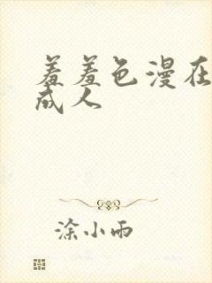 羞羞色漫在线为成人