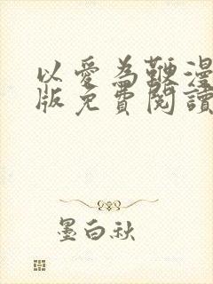 以爱为鞭漫画原版免费阅读