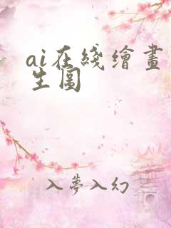 ai在线绘画图生图