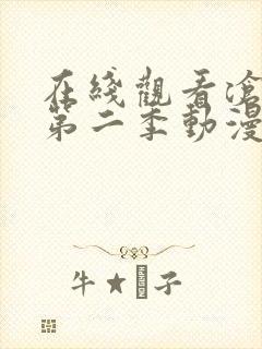 在线观看沧元图第二季动漫