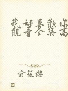 我好喜欢你免费观看全集高清